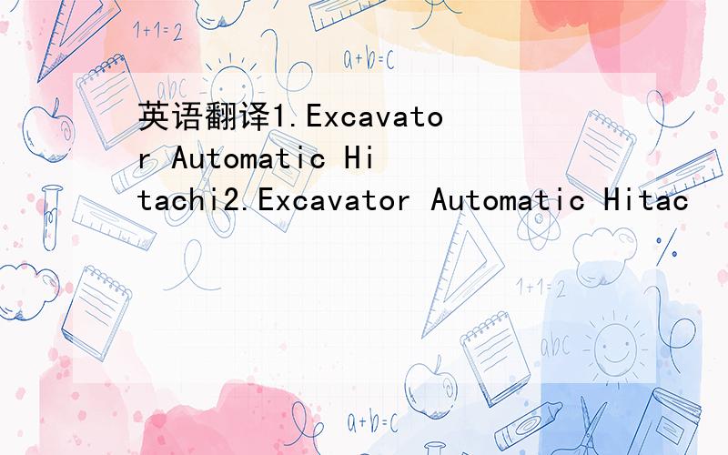 英语翻译1.Excavator Automatic Hitachi2.Excavator Automatic Hitac