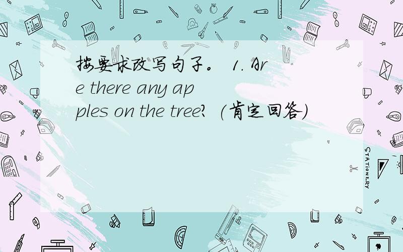 按要求改写句子。 1. Are there any apples on the tree? (肯定回答)