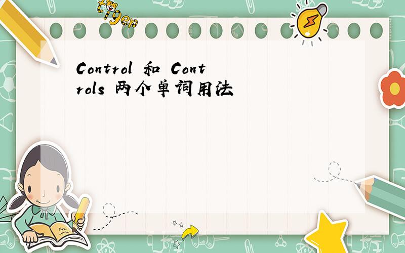 Control 和 Controls 两个单词用法