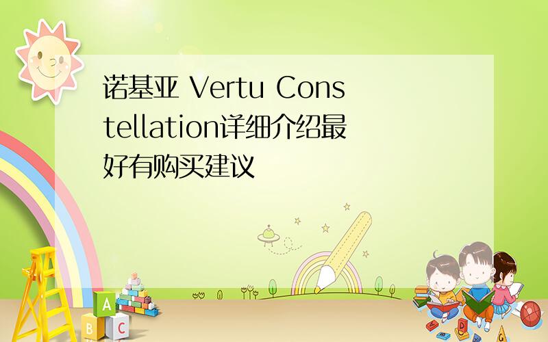 诺基亚 Vertu Constellation详细介绍最好有购买建议