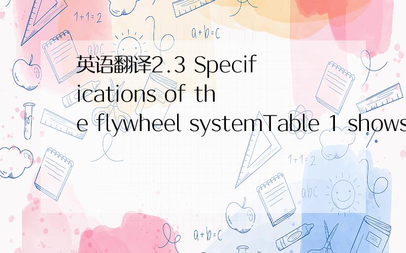 英语翻译2.3 Specifications of the flywheel systemTable 1 shows t