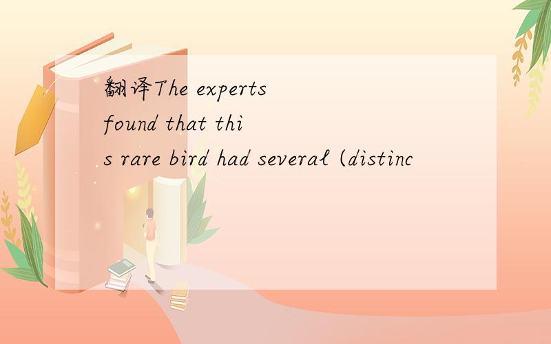 翻译The experts found that this rare bird had several (distinc