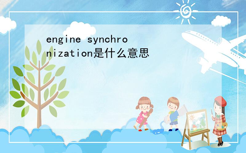 engine synchronization是什么意思