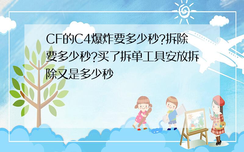 CF的C4爆炸要多少秒?拆除要多少秒?买了拆单工具安放拆除又是多少秒