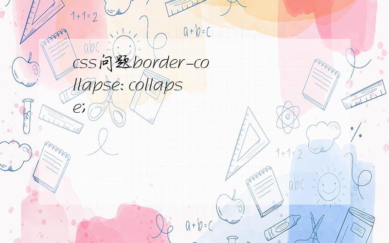 css问题border-collapse:collapse;