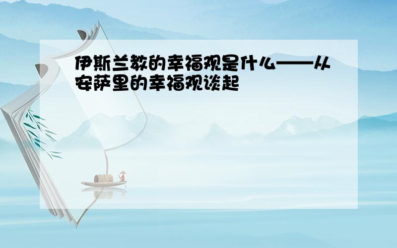 伊斯兰教的幸福观是什么——从安萨里的幸福观谈起