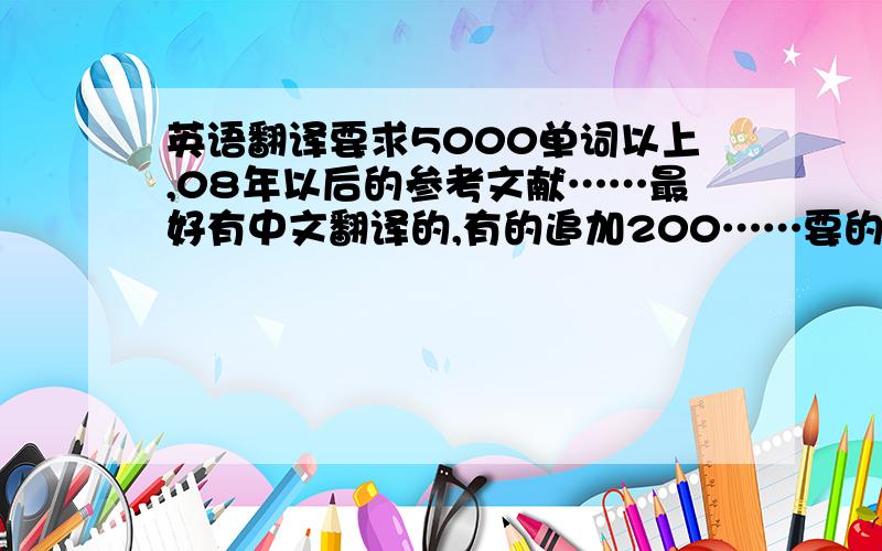 英语翻译要求5000单词以上,08年以后的参考文献……最好有中文翻译的,有的追加200……要的是 工程施工 方向的