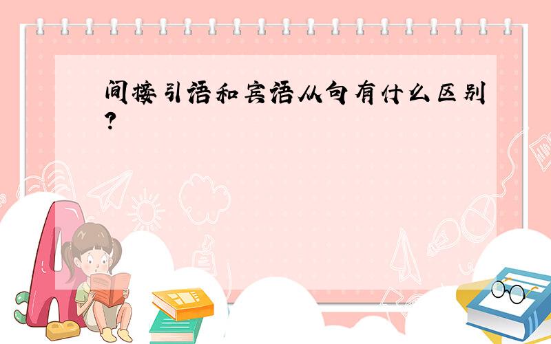 间接引语和宾语从句有什么区别?