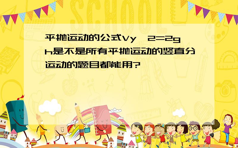 平抛运动的公式Vy^2=2gh是不是所有平抛运动的竖直分运动的题目都能用?