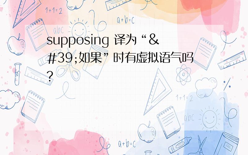 supposing 译为“'如果”时有虚拟语气吗?