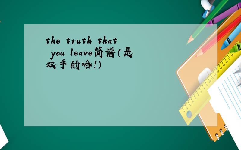 the truth that you leave简谱（是双手的哈!）