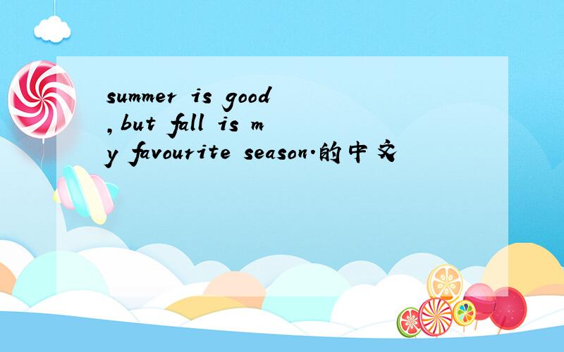 summer is good,but fall is my favourite season.的中文