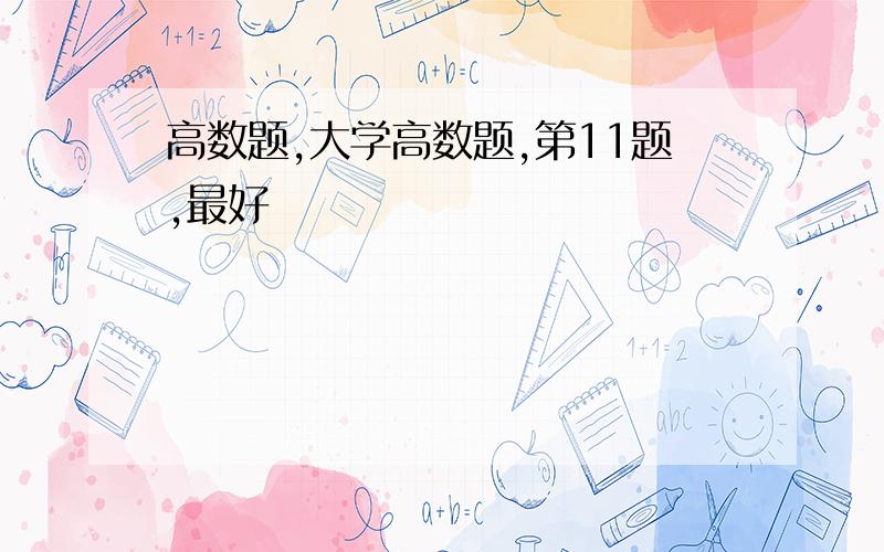 高数题,大学高数题,第11题,最好