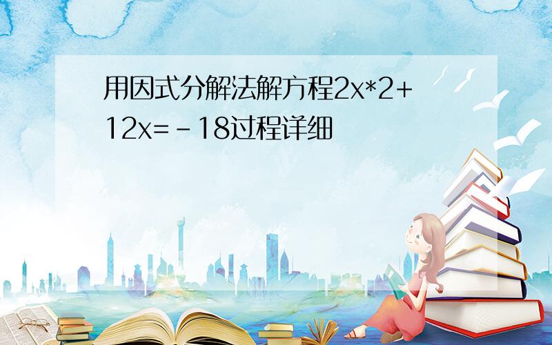 用因式分解法解方程2x*2+12x=-18过程详细