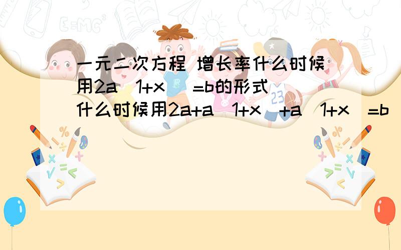 一元二次方程 增长率什么时候用2a(1+x) =b的形式什么时候用2a+a(1+x)+a(1+x)=b