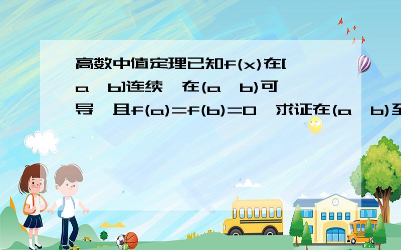 高数中值定理已知f(x)在[a,b]连续,在(a,b)可导,且f(a)=f(b)=0,求证在(a,b)至少有一点t属于(