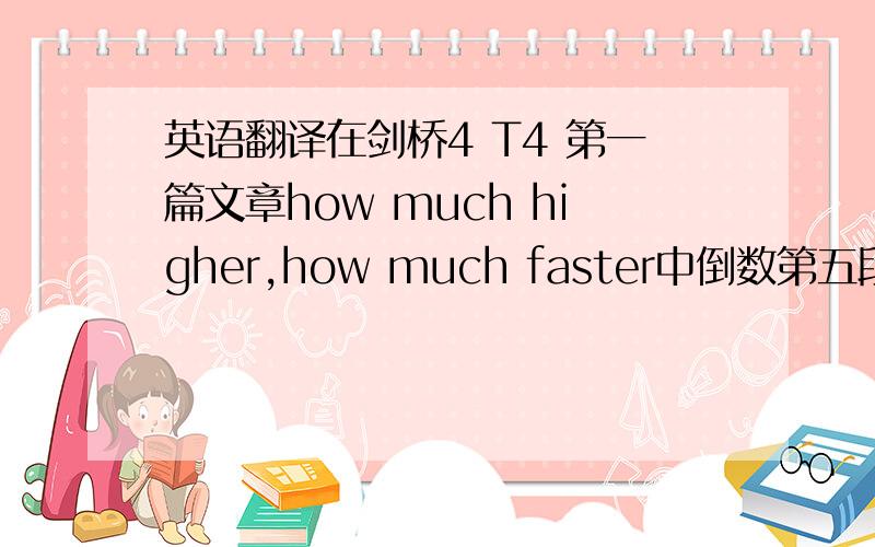 英语翻译在剑桥4 T4 第一篇文章how much higher,how much faster中倒数第五段有这么一句话