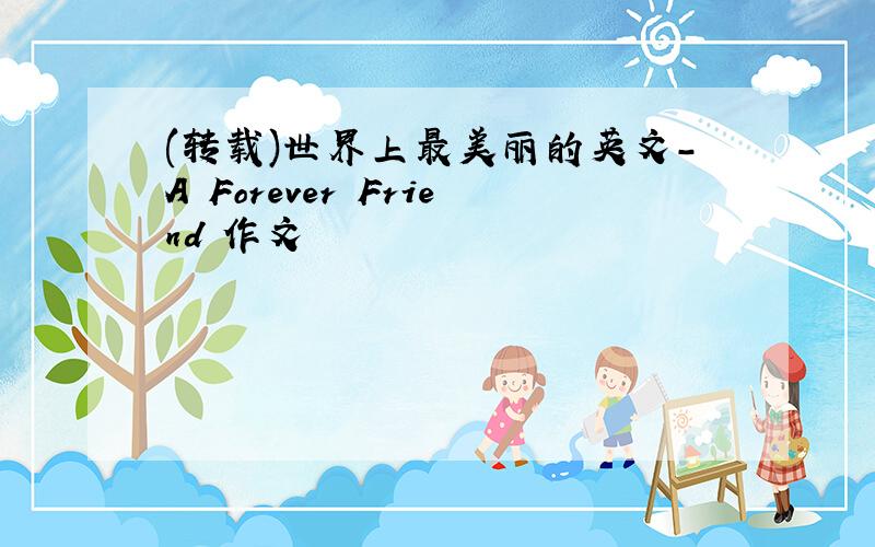 (转载)世界上最美丽的英文-A Forever Friend 作文