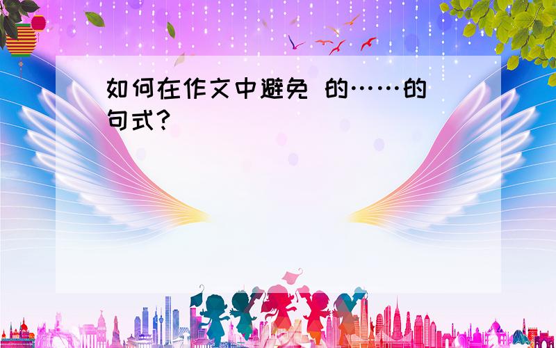 如何在作文中避免 的……的 句式?