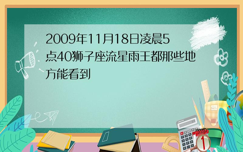 2009年11月18日凌晨5点40狮子座流星雨王都那些地方能看到