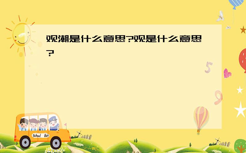 观潮是什么意思?观是什么意思?