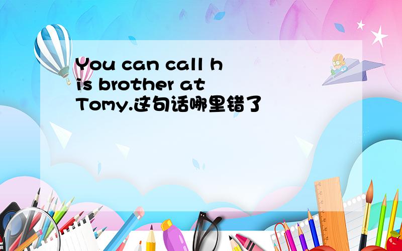 You can call his brother at Tomy.这句话哪里错了