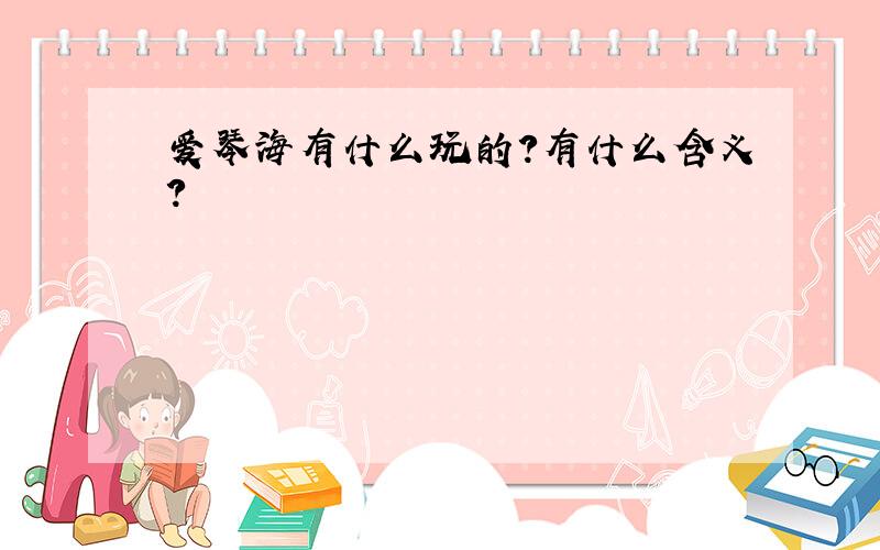 爱琴海有什么玩的?有什么含义?