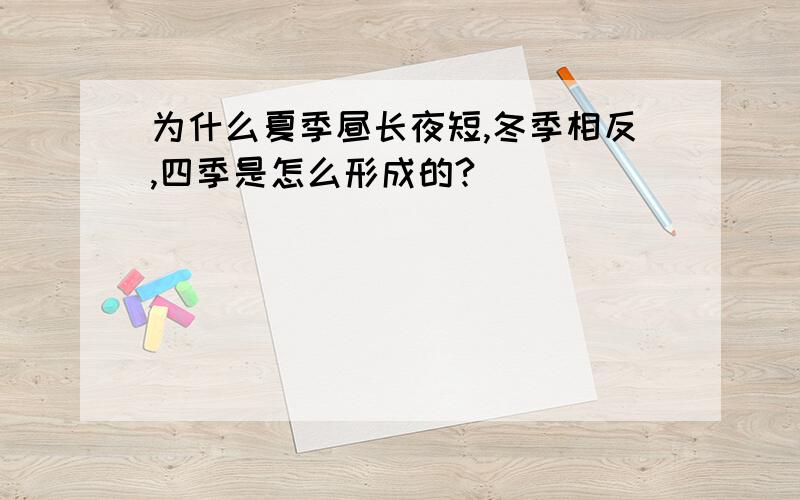 为什么夏季昼长夜短,冬季相反,四季是怎么形成的?