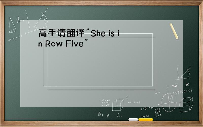 高手请翻译”She is in Row Five”