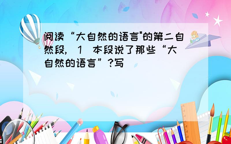 阅读“大自然的语言