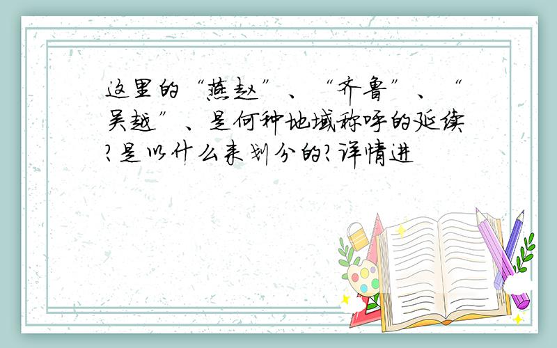 这里的“燕赵”、“齐鲁”、“吴越”、是何种地域称呼的延续?是以什么来划分的?详情进