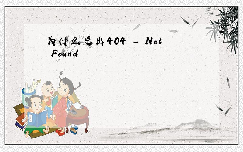 为什么总出404 - Not Found