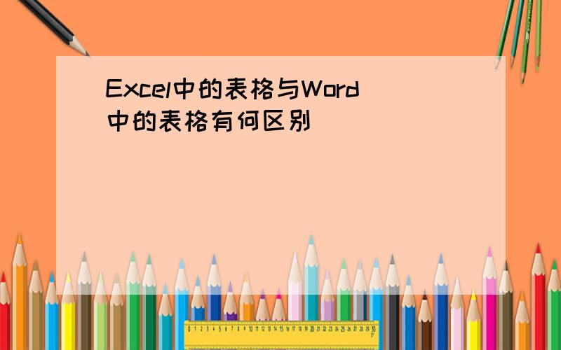 Excel中的表格与Word中的表格有何区别