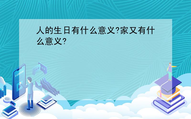 人的生日有什么意义?家又有什么意义?