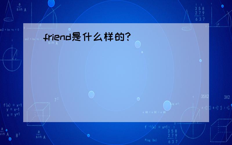 friend是什么样的?