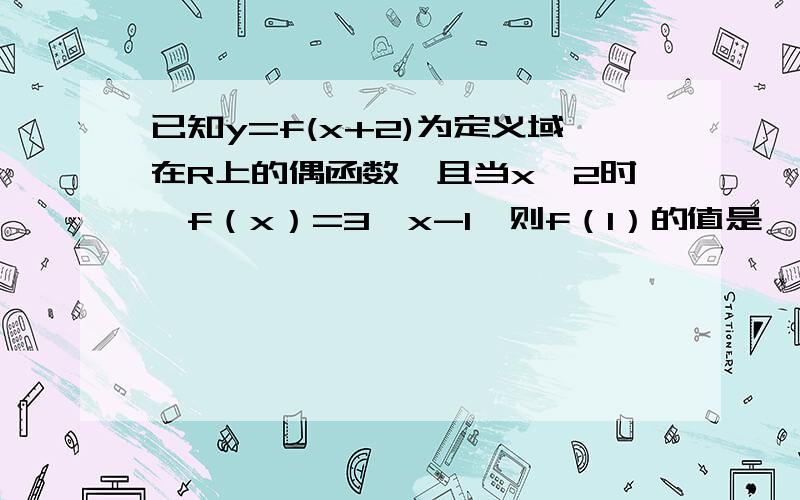 已知y=f(x+2)为定义域在R上的偶函数,且当x≥2时,f（x）=3^x-1,则f（1）的值是