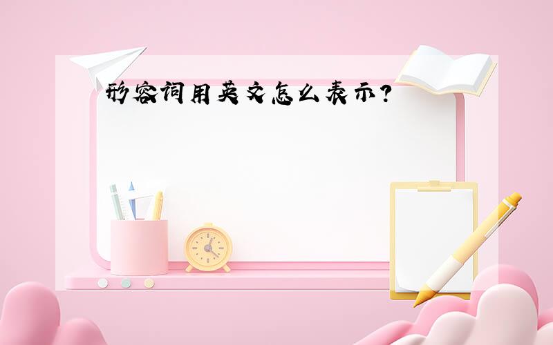 形容词用英文怎么表示?