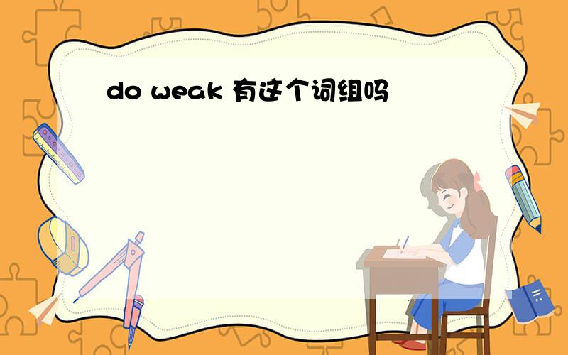 do weak 有这个词组吗