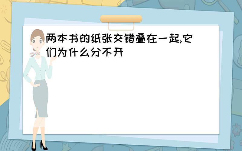 两本书的纸张交错叠在一起,它们为什么分不开