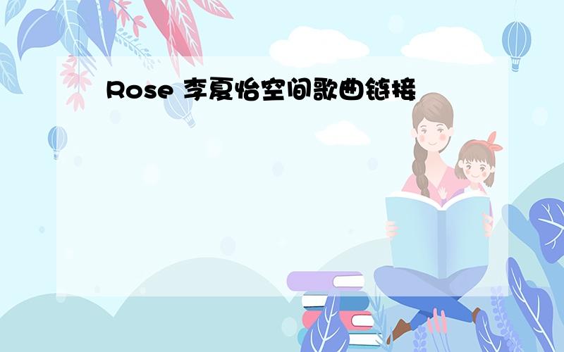 Rose 李夏怡空间歌曲链接