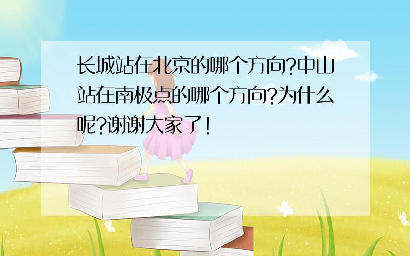 长城站在北京的哪个方向?中山站在南极点的哪个方向?为什么呢?谢谢大家了!