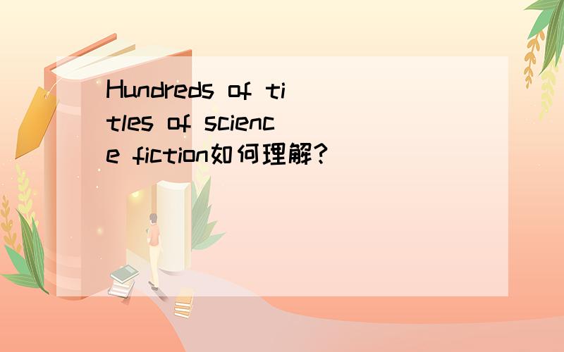 Hundreds of titles of science fiction如何理解?