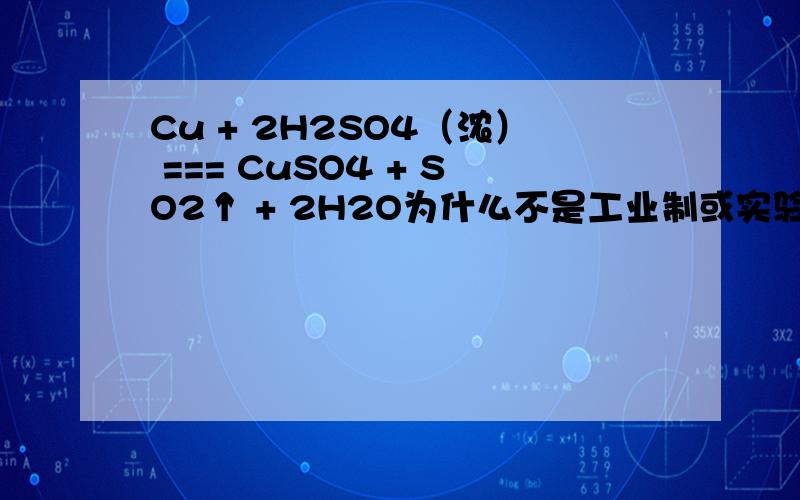 Cu + 2H2SO4（浓） === CuSO4 + SO2↑ + 2H2O为什么不是工业制或实验室制so2