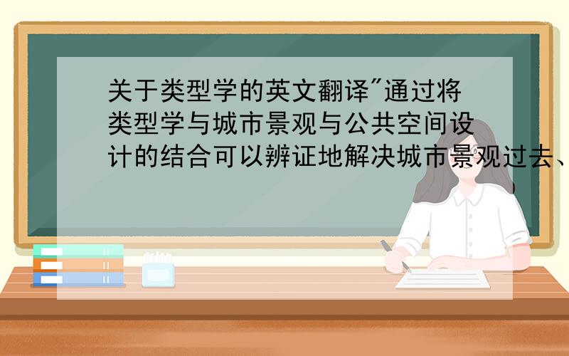 关于类型学的英文翻译