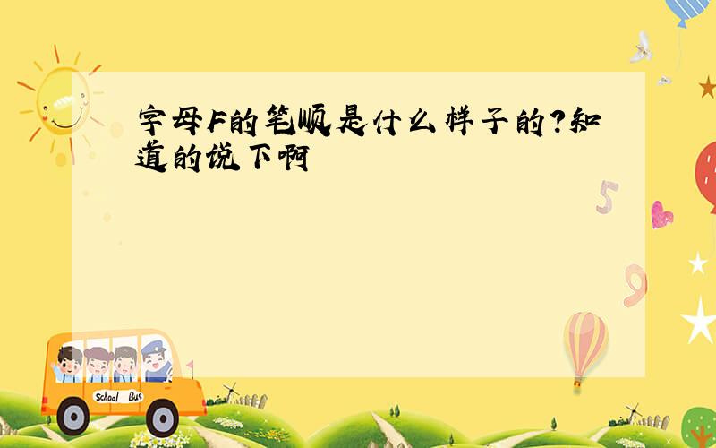 字母F的笔顺是什么样子的?知道的说下啊