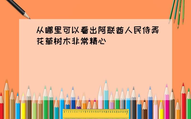 从哪里可以看出阿联酋人民侍弄花草树木非常精心