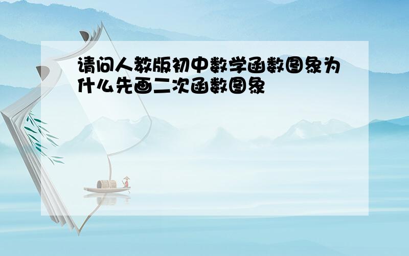 请问人教版初中数学函数图象为什么先画二次函数图象