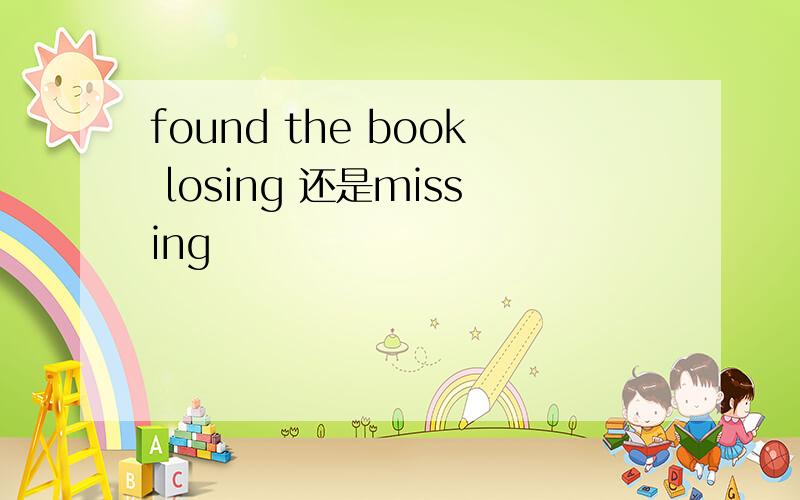 found the book losing 还是missing