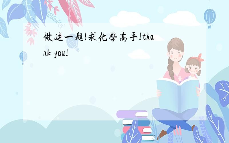 做这一题!求化学高手!thank you!