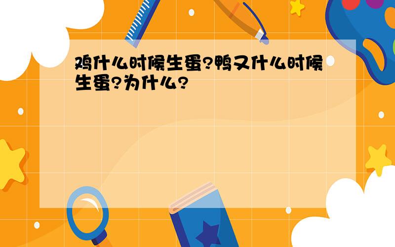 鸡什么时候生蛋?鸭又什么时候生蛋?为什么?